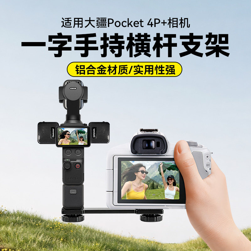 适用DJI大疆Pocket4pro/4/3一字横杆配件连接单反相机手机支架拓展手持双机位摄影摄像拍摄配件图片