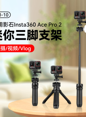 适用影石Insta 360 Ace Pro2运动相机手持自拍杆8k徕卡摄像头延长杆vlog拍摄影石acepro2手持三脚架