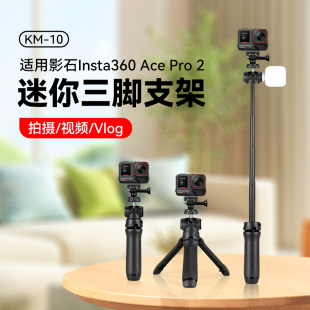 适用影石Insta 360 Ace Pro2运动相机手持自拍杆8k徕卡摄像头延长杆vlog拍摄影石acepro2手持三脚架