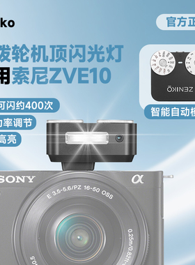 Sony/索尼ZVE10相机专用闪光灯神牛ZENIKO闪光灯金属双波轮ZA12适用ZVE10M2代微单拍照口袋便携美颜补光灯