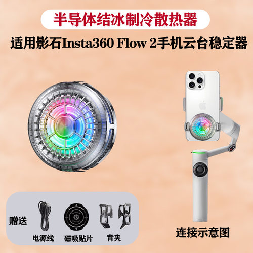 手持云台散热器适用影石Insta360 Flow 2手机防抖手持稳定器散热器Flow 2户外走播直播拍摄内置电源充电手柄