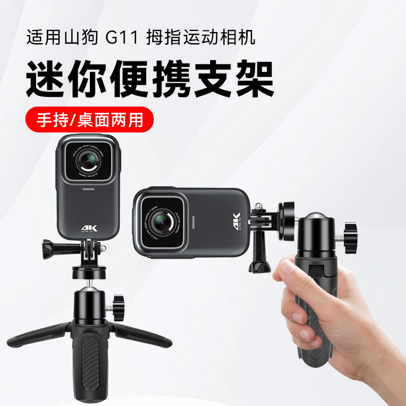 适用山狗G11/g10/G21拇指相机手持万向小支架自拍杆山狗A7/A9Pro/A11运动相机配件延长横竖拍底座桌面三脚架