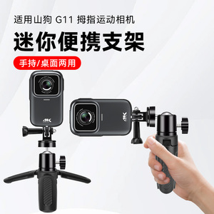 适用山狗G11/g10/G21拇指相机手持万向小支架自拍杆山狗A7/A9Pro/A11运动相机配件延长横竖拍底座桌面三脚架