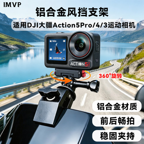 适用DJI大疆Action5Pro/4/3铝合金风挡支架运动相机摩托车旋转风挡夹配件