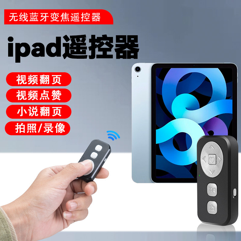 平板蓝牙遥控器适用苹果平板iPad/Pro/Mini/Iphone Air抖音快手视频翻页神器番茄/七猫小说微信读书翻页器