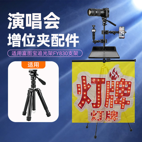 适用富图宝追光架FY830/850演唱会三脚架手机支架配件增位夹云台灯牌大疆pocket3/4增位夹托盘