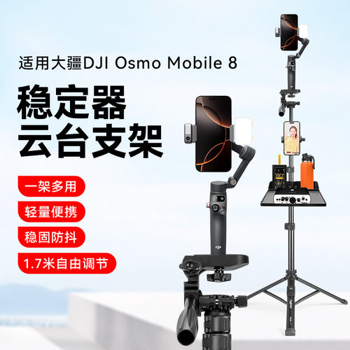 适用DJI大疆Osmo Mobile 8手持稳定器自拍延长1.7米三脚架大疆OM8手机稳定器落地三脚架拍照短视频补光灯配件