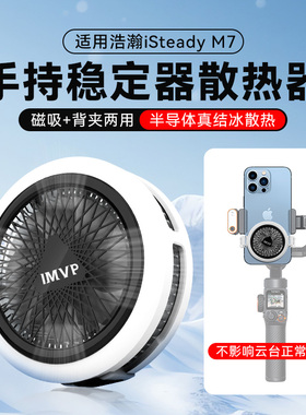 手机稳定器磁吸散热器适用浩瀚iSteady V3 Ultra手机云台内置电源手持防抖自拍杆半导体结冰制冷背夹散热神器