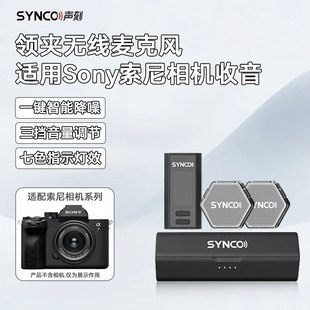 声刻G4朋克风领夹收音麦适用索尼ZVE10 A7C A7M3微单相机直播话筒