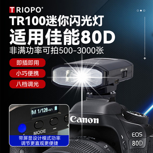 80D相机迷你闪光灯适用佳能80D相机闪光灯EOS 80D相机机顶热靴外接闪光灯80D婚礼跟拍照口袋打光灯户外补光灯