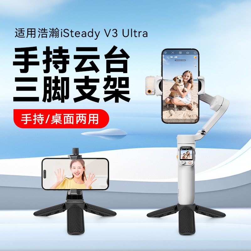 迷你便携桌面支架适用hohem浩瀚isteady V3 ultra /V3/X3/XE手机稳定器手持桌面三脚架云台稳定器三角支撑架