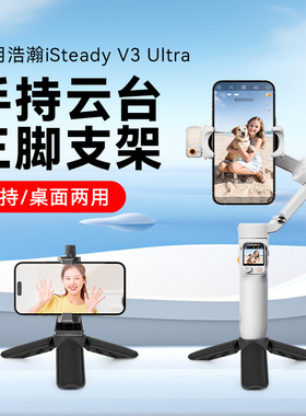迷你便携桌面支架适用hohem浩瀚isteady V3 ultra /V3/X3/XE手机稳定器手持桌面三脚架云台稳定器三角支撑架