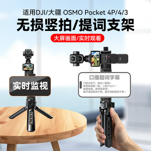 适用DJI/大疆 OSMO Pocket 4/4P竖拍监视双摄提词器口播支架pocket3竖屏桌面手持配件题词拍摄设备