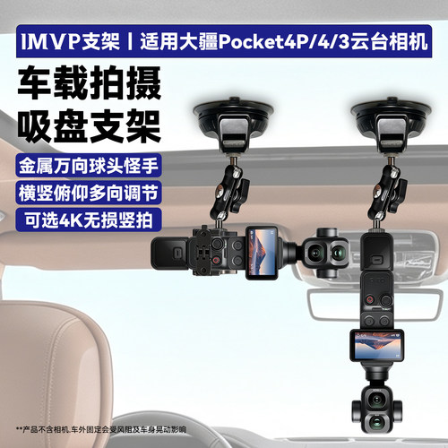 适用Pocket4P/4/3云台相机车载支架车载拍摄支架车内拍摄吸盘运动相机吸盘支架第一视角自拍拍摄支架车载配件