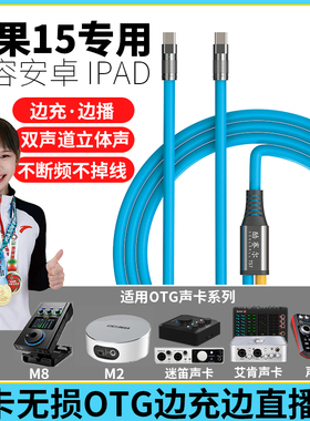 边充边用直播otg声卡充电线适用苹果17/16转typec安卓华为适用ickb SO8声卡艾肯迷笛声佰乐森然金运天韵声卡