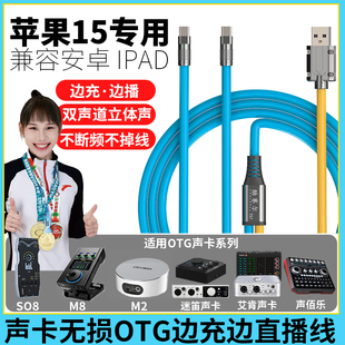 边充边用直播otg声卡充电线适用苹果14 15转typec安卓华为适用ickbSO8M8M2艾肯迷笛声佰乐森然金运天韵声卡