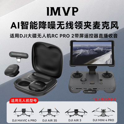 适用大疆无人机抖音直播领夹麦克风RCpro2遥控器mavic4/air3话筒