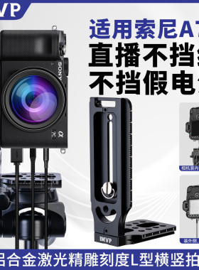 索尼相机直播竖拍板适用SONY/索尼A7c2相机横竖屏L板索尼a7c2液压云台三脚架90度直角板兔笼a7c2扩展配件