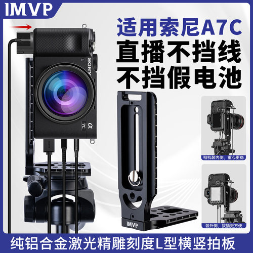 相机直播竖拍板适用SONY/索尼A7c相机横竖屏L板索尼a7c2直角板液压云台三脚架90度直角板兔笼a7c相机扩展配件