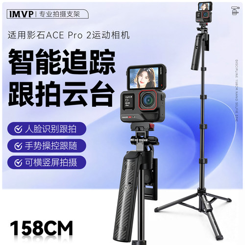 适用Insta360影石Ace Pro2 配件AI人脸识别跟拍云台三脚架智能自动跟踪支架 vlog 短视频直播自拍运动相机