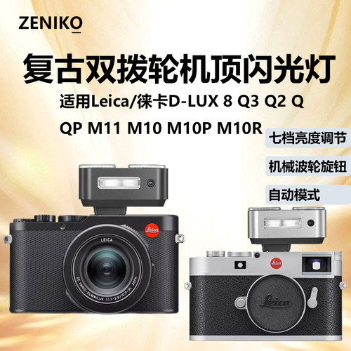 TTL闪光灯适用Leica/徕卡Q Q2 Q3 QP M10R M11 D-lux8ZENIKO闪光灯金属双波轮热靴机顶双反相机胶片机补光灯