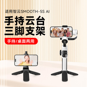 迷你三脚架适用智云写趣smooth 5s/Q5 Ultra/5E/Q3手机稳定器云台支架手持延长杆手持云台自拍杆三角底座