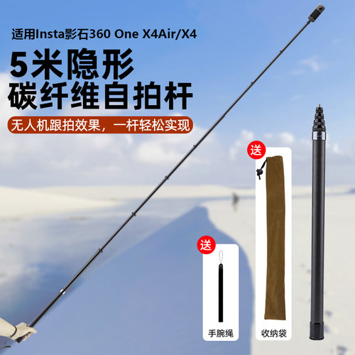 适用insta影石360 OneX4Air/X4全景相机手持超长5米碳纤维影石X5自拍杆手持支架影石360全景隐形延长杆配件