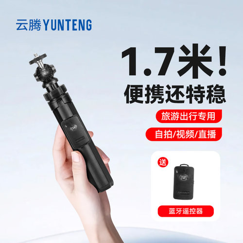云腾1.7米户外旅游外出便携自拍杆带补光灯变焦遥控拍照拍视频放大缩小神器手机演唱会手持延长杆落地三脚架