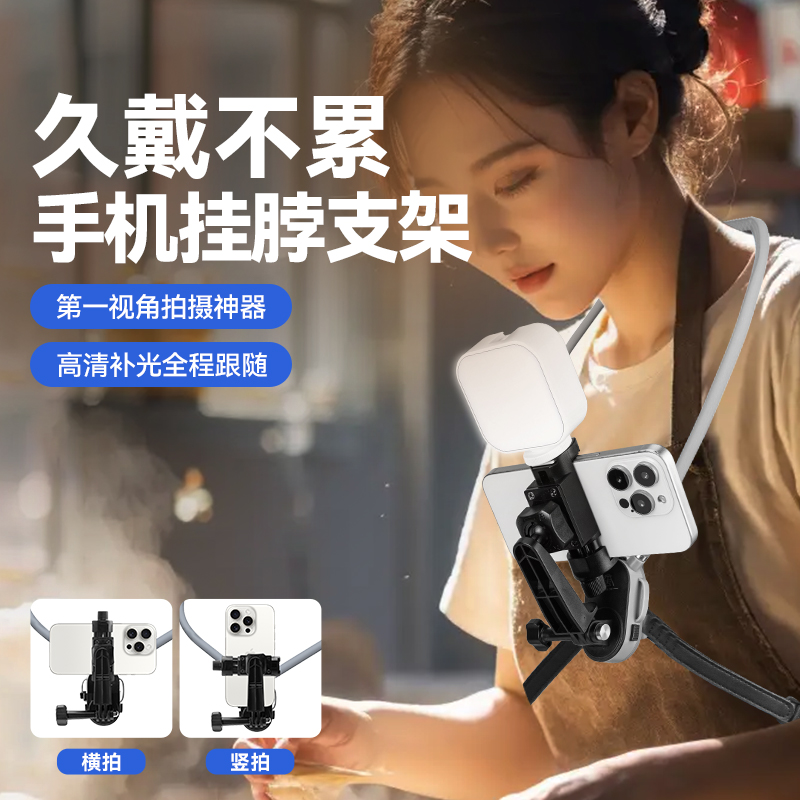 手机挂脖支架带补光灯第一视角拍摄设备直播vlog美食骑行开箱短视频胸前固定支架防抖配件手机专用