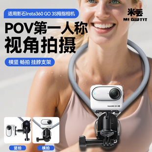 运动相机米丢挂脖磁吸支架适用影石Insta360 Go 3S第一人称视角拍摄直播钓鱼骑行摩托Vlog胸前固定防抖支架