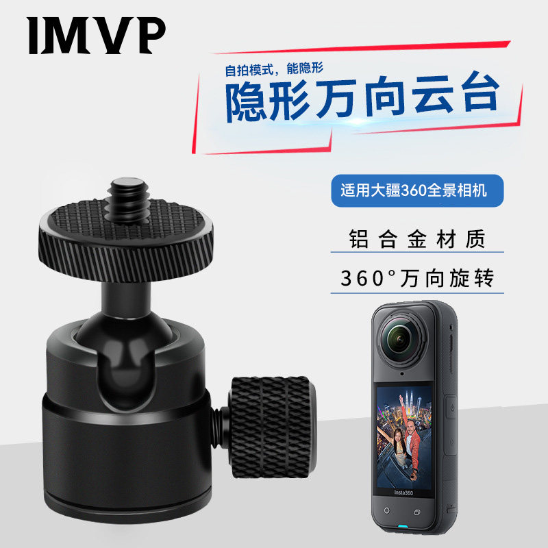 适用影石insta360 X6/X5/X4Air全景运动相机万向迷你小云台球形支架四分之一螺丝金属铝合金360度旋转自拍杆图片