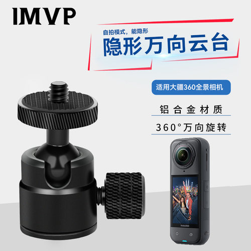 适用影石insta360 X6/X5/X4Air全景运动相机万向迷你小云台球形支架四分之一螺丝金属铝合金360度旋转自拍杆
