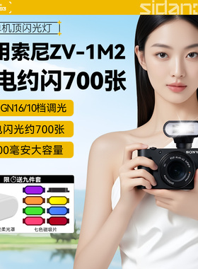斯丹德01闪光灯索尼ZV1 ZVE10 ZV-E10L ZV-E10M2二代ZV1M2微单反相机专用外置热靴灯机顶灯摄影美颜打光灯