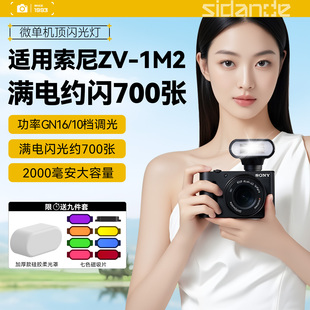 斯丹德01闪光灯索尼ZV1 ZVE10 ZV-E10L ZV-E10M2二代ZV1M2微单反相机专用外置热靴灯机顶灯摄影美颜打光灯