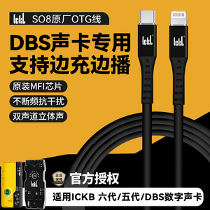 ICKB SO8 DBS/五代/六代声卡OTG原装直播线适用苹果12/13/14/15/16pro/max手机声卡音频无损声卡直播连接线