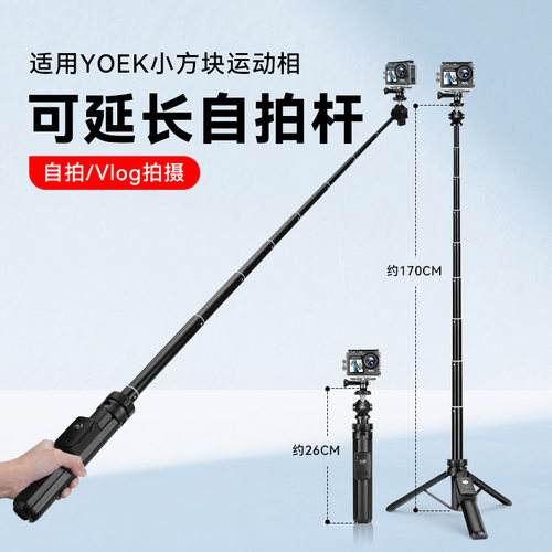 适用YOEK小方块运动相机延长杆三脚架迷你自拍杆拍摄支架手持杆支架配件