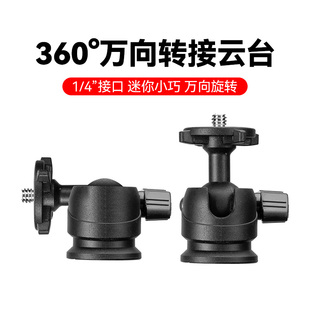 迷你小云台1/4球形向云台相机直播支架转向配件适用优篮子/绿联/小天/RTAKO锐塔克手机三脚架万向可调角度