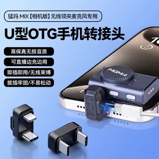 15安卓手机OTG充电U型大疆罗德音频配件转接头 M1无线领夹麦克风手机转换器适用苹果16Promax 猛玛LARK MIX