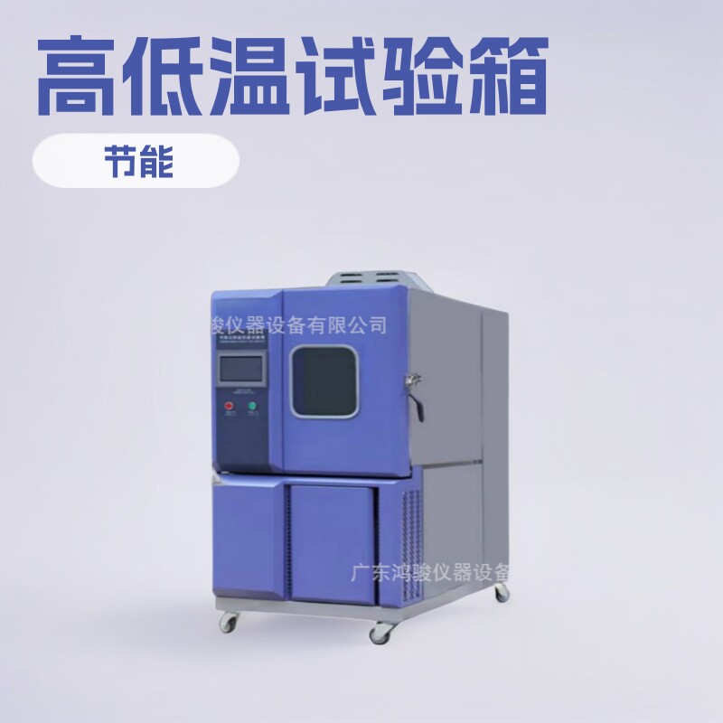 郑州LED高低温试验箱,高低温试验箱价格,鸿骏仪器生产商产品节能