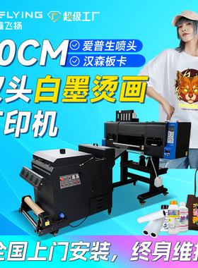 全国包安装A1双头DTF 40cm 60cm白墨烫画机T恤卫衣烫画打印机