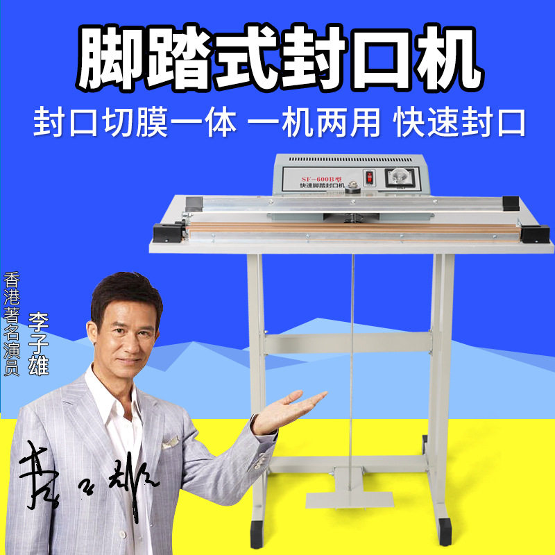sf-400豪华型脚踏封口机 收缩膜封切机 脚踩封口机