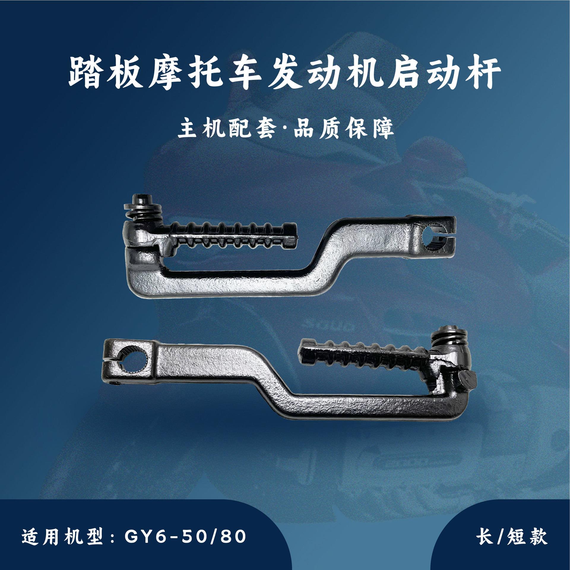 主机配套踏板摩托车发动机配件适用于GY6-50/80CC启动杆139QMB