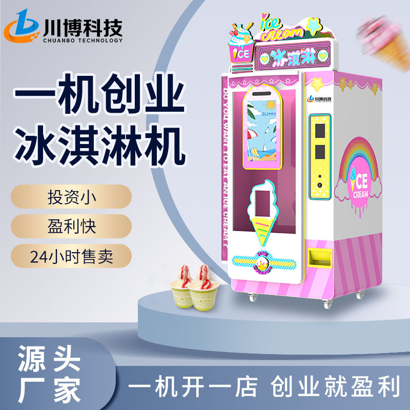全自动冰淇淋售卖机无人冰激凌机贩卖机扫码自助售货机24小时商用