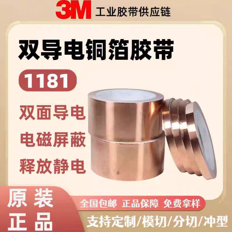 3M1181铜箔胶双面导电胶带电磁干扰信号屏蔽耐高温测试无残胶模切,包装,高温胶带,淘宝优惠券,粉丝福利购,淘宝优惠卷