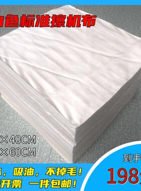 碎布擦机布白色纯棉擦机布标准尺寸机器清洁不掉毛工业吸水吸油布
