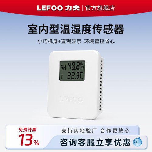 LEFOO温湿度变送器壁挂一体