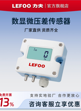 力夫LFM52压差传感器风压风速传感器洁净管道气压负压数显差压表
