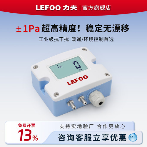 LEFOO/力夫浙江杭州微差压变送器