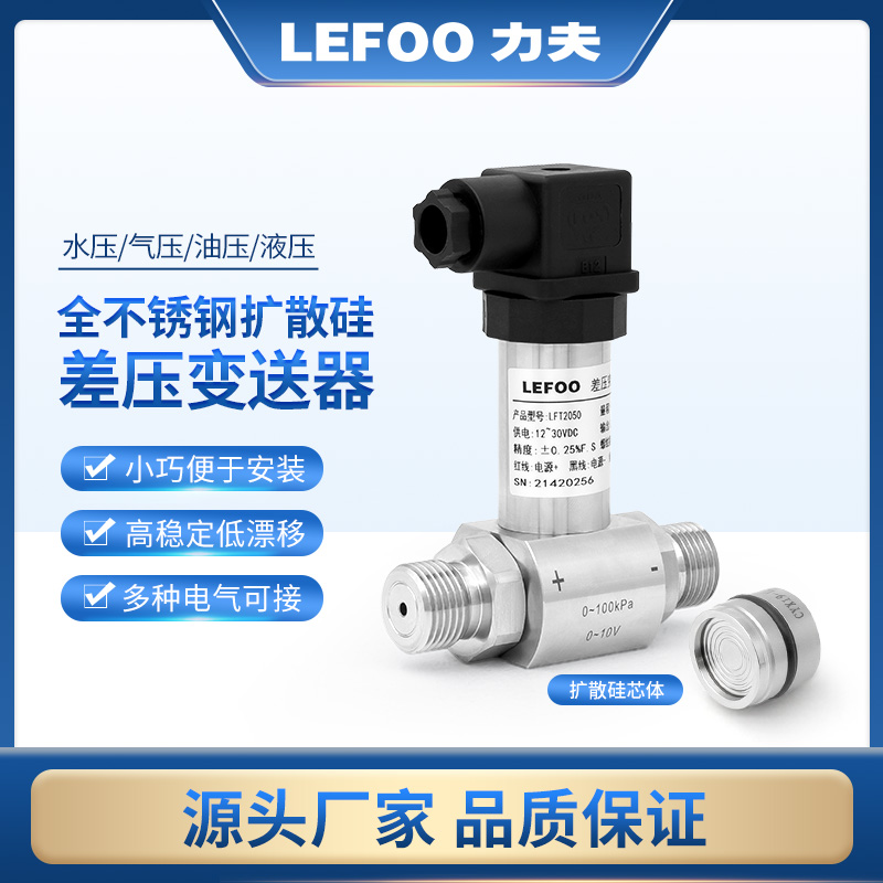 力夫压差传感器4-20ma蒸汽气体