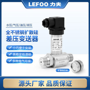 力夫压差变送器微差压传感器4-20mA蒸汽气体液体差压变送器传感器